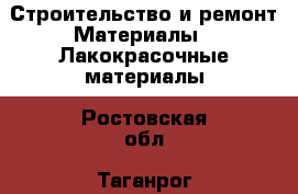 Строительство и ремонт Материалы - Лакокрасочные материалы. Ростовская обл.,Таганрог г.